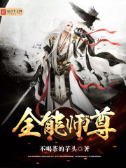 全能师尊